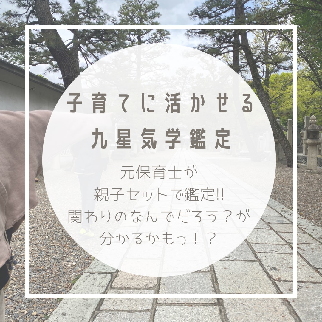 親子セットで九星気学鑑定します それぞれの本質を知って親子の関わりにスパイスを イメージ1
