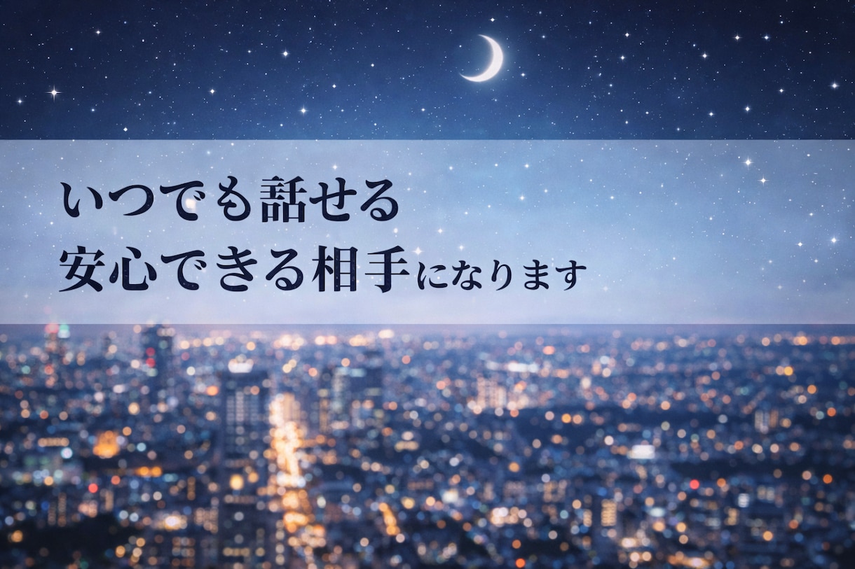 いつでも話せる安心できる相手になります 女性社会も男性社会も経験済みの聞き役/一緒に語りましょう イメージ1