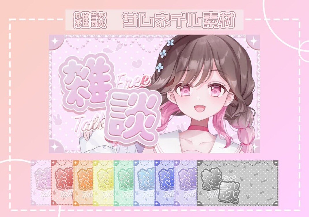 可愛いサムネをお作りします VTuberさん向け【商用利用可】 イメージ1