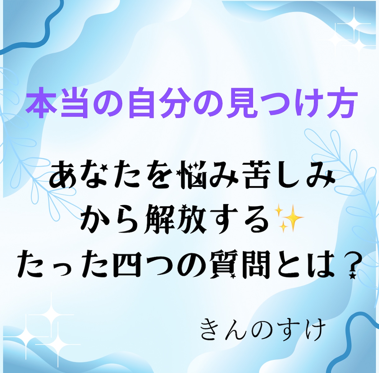 人間関係の悩みから本当の自分の見つけ方お教えします ストレス、苦しみから解放される四つの質問でセッションします。 イメージ2
