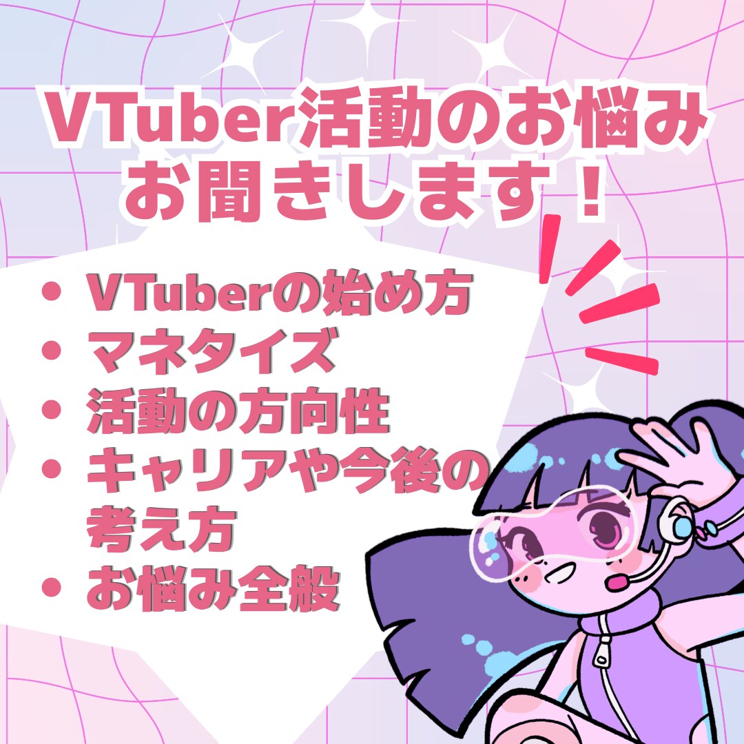 VTuberの立ち上げ、専業化、悩みを共に考えます 【専業歴6年】VTuberとしての活動&裏方業務を多く経験 イメージ1