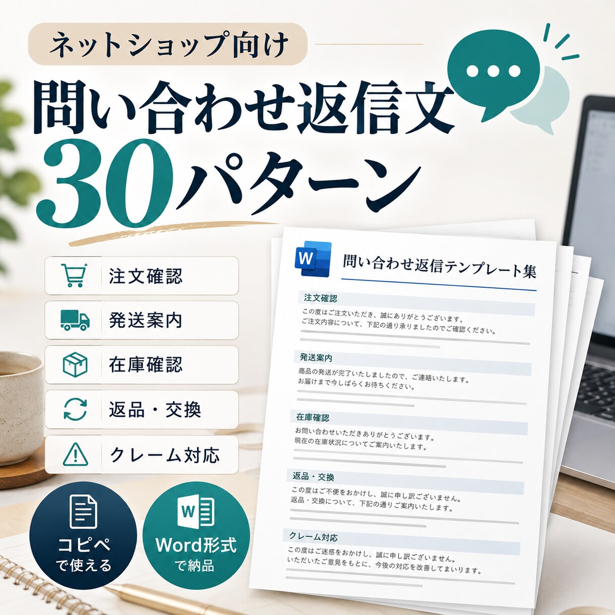 ショップの問い合わせ返信文を30パターン作成します 返信に悩む時間を短縮！コピペで使える丁寧な文章を納品 イメージ1