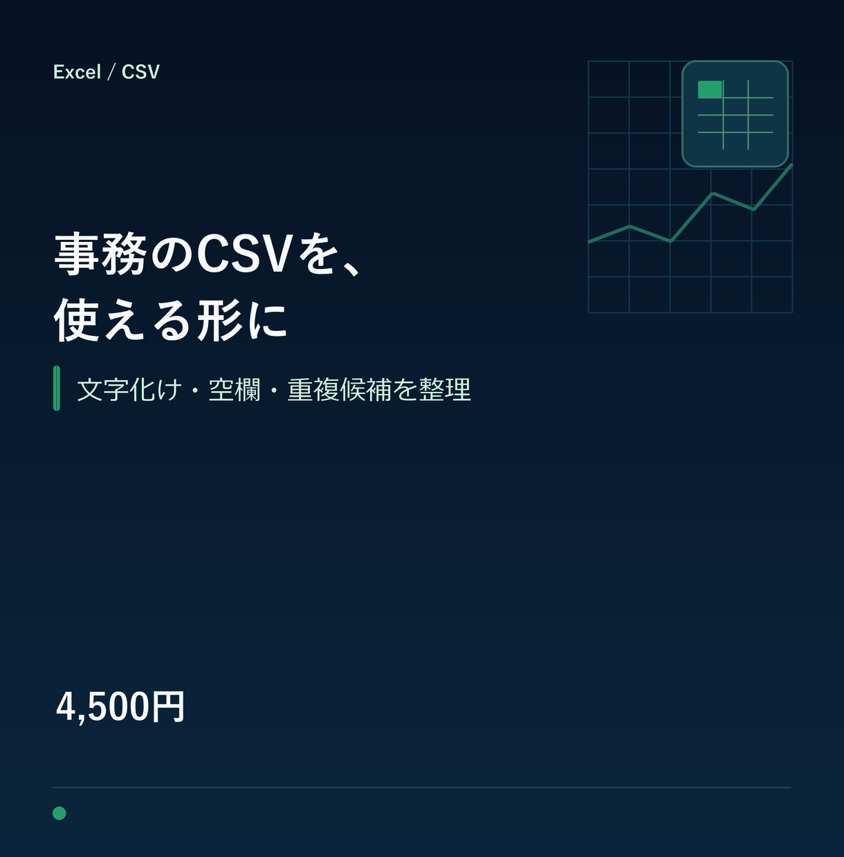 事務のCSVを使える形に整えます 文字化け・空欄・URL・重複候補を整理 イメージ1