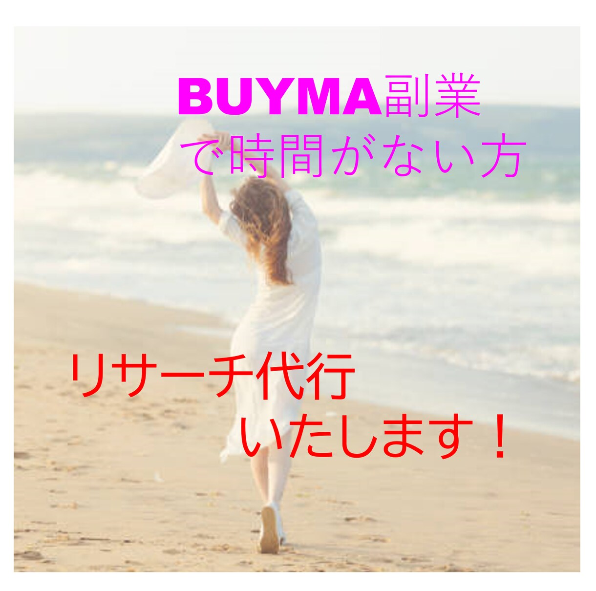 BUYMAの商品リサーチ代行します BUYMA外注さんへの指示出しが大変な方、お手伝いします！ イメージ1