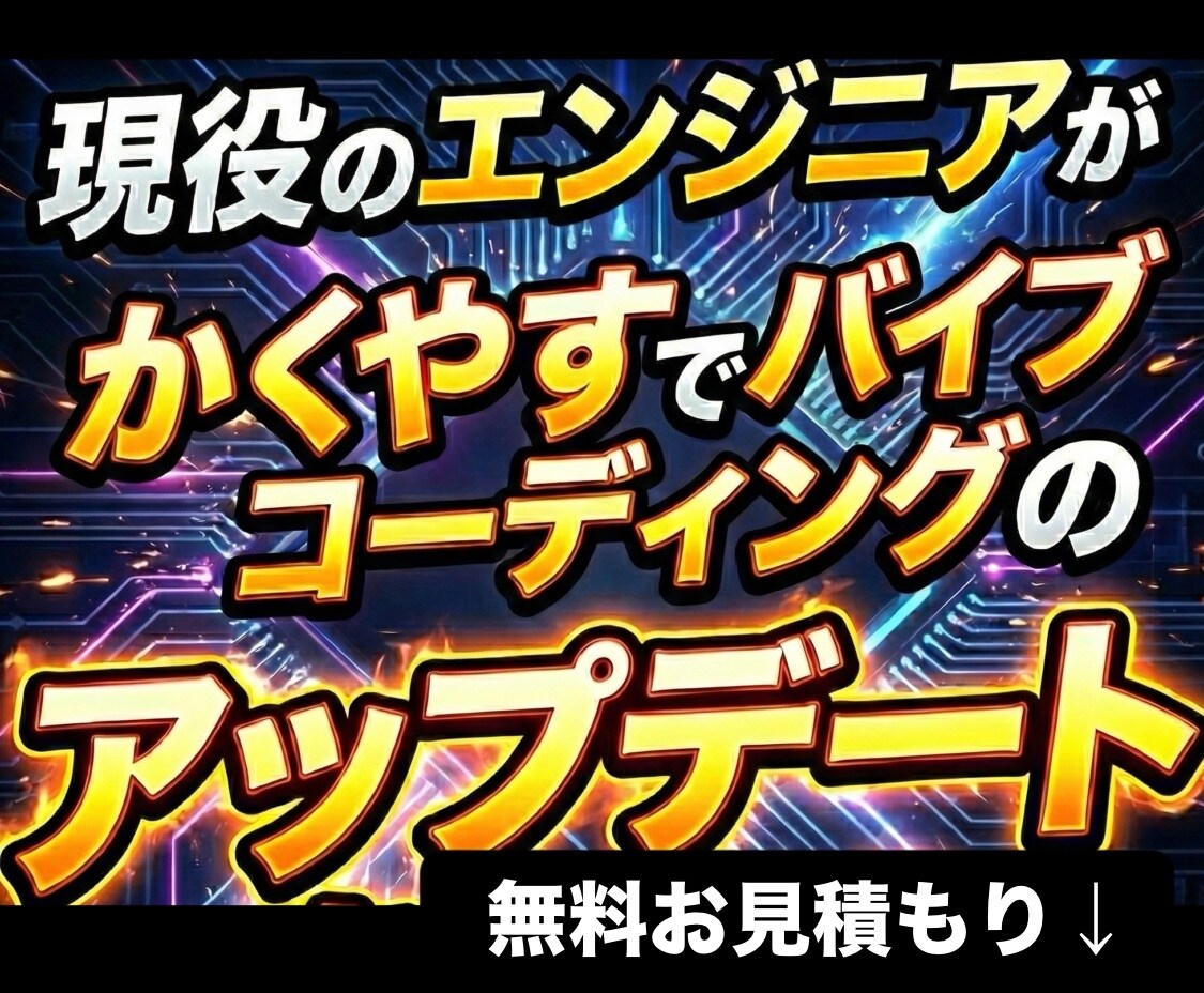 格安でバイブコーディングの修正をいたします 現役エンジニアが細かな修正を行い、高品質にアップデートします イメージ1