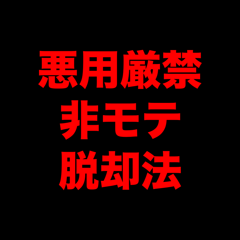 恋愛マスター直伝のコミュニケーション術教えます 元ブサイク非モテ童貞→彼女が3人できた非モテ脱却マニュアル イメージ1