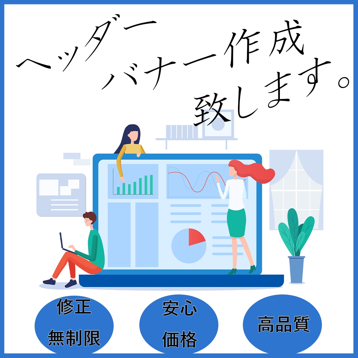 目を引く！伝わる！バナー画像をせいさくいたします WEBなど用途に合わせて伝わるデザインを丁寧に制作いたします イメージ1