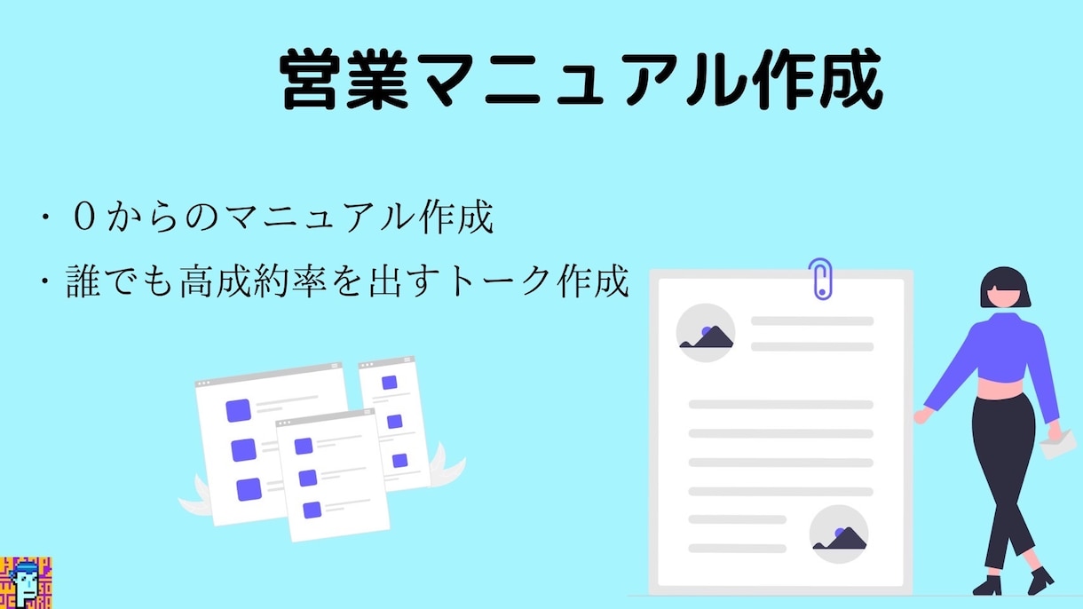 営業マニュアルを作成いたします 営業が上手くいかない。マニュアル作成・営業資料作成致します！ イメージ1