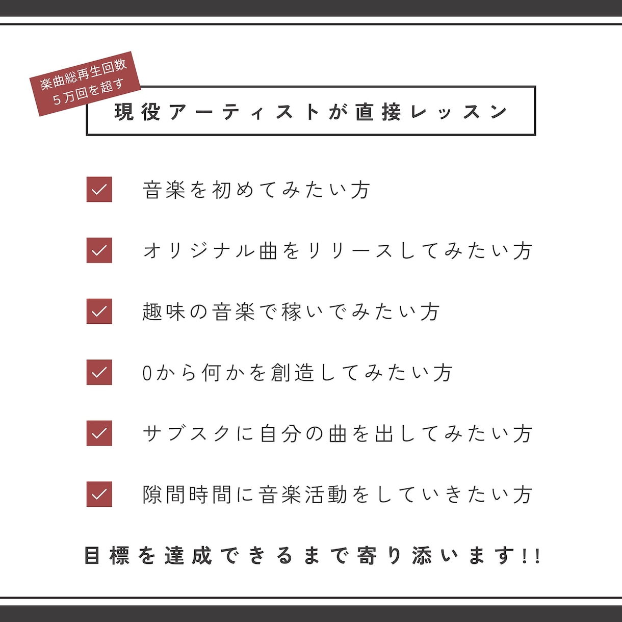 知識０からオリジナル曲をサブスクにあげられます 曲を作るところからSNS運用、動画編集まで寄り添います！ イメージ2
