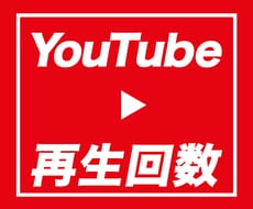 YouTube再生回数増えるまで拡散宣伝します 再生回数1000〜.安心安全に確認宣伝します！ イメージ2