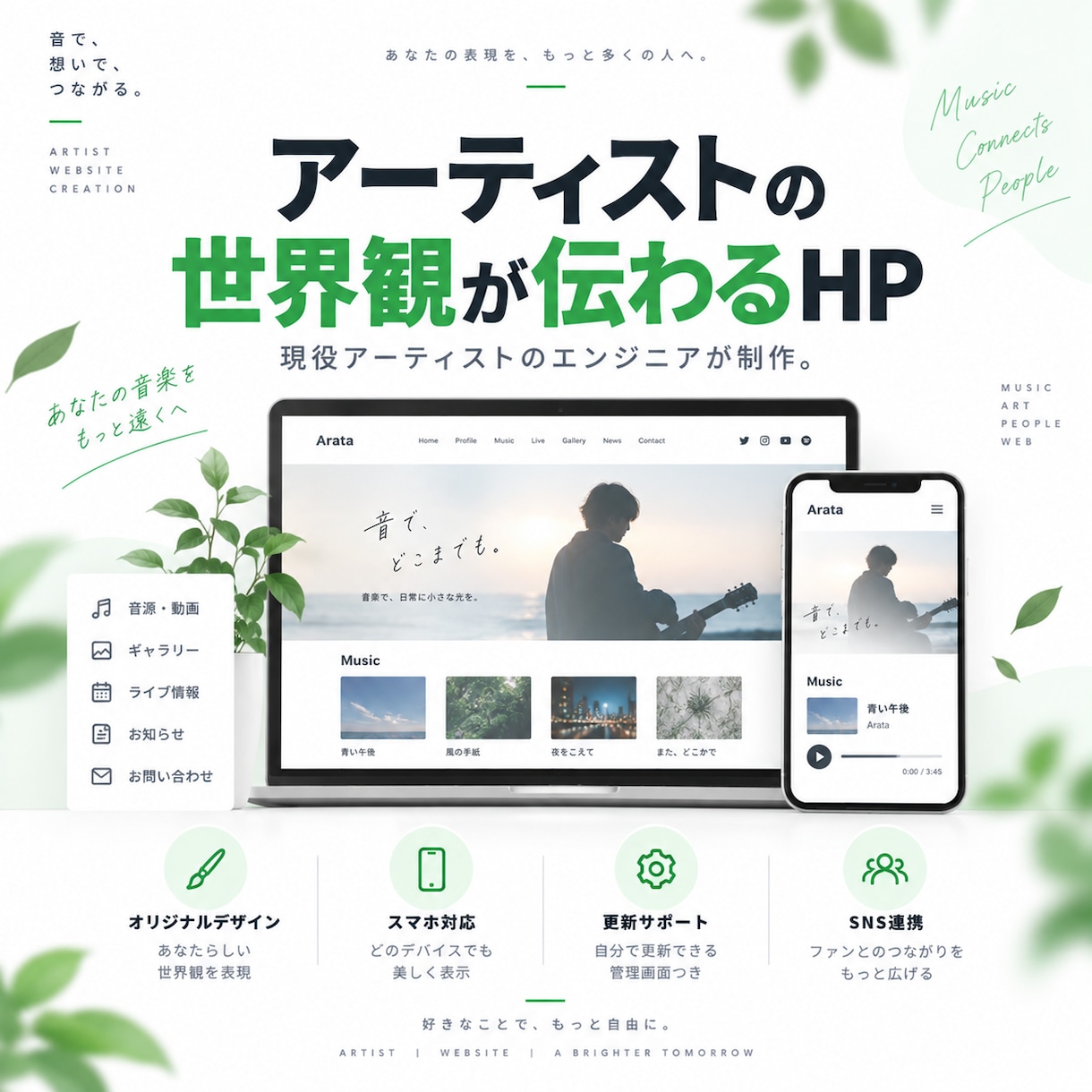 アーティストの世界観が伝わるHPを制作します 現役アーティストのエンジニアが、あなたの世界観を形にします！ イメージ1