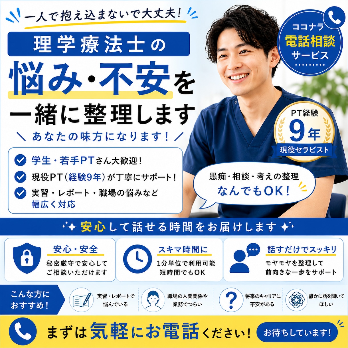 PT向け｜実習・臨床の悩みを電話で整理します 学生・若手PT歓迎｜評価→問題点→治療方針をその場で整理 イメージ1