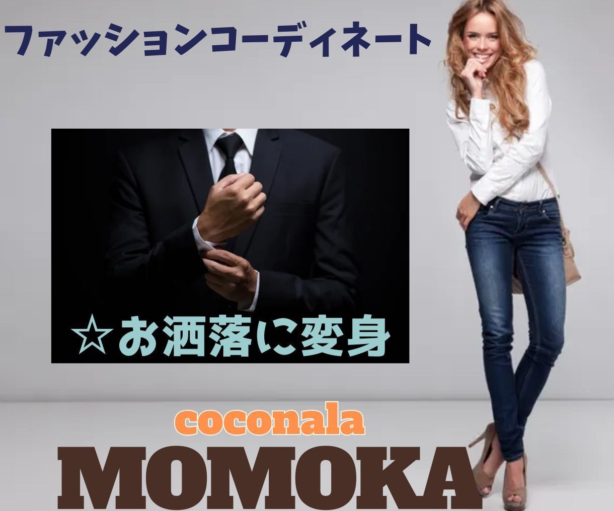 異性にモテるファッションアドバイス・変身♪させます リーズナブルなお洋服を高見せに変身させるコーディネート術☆ イメージ4