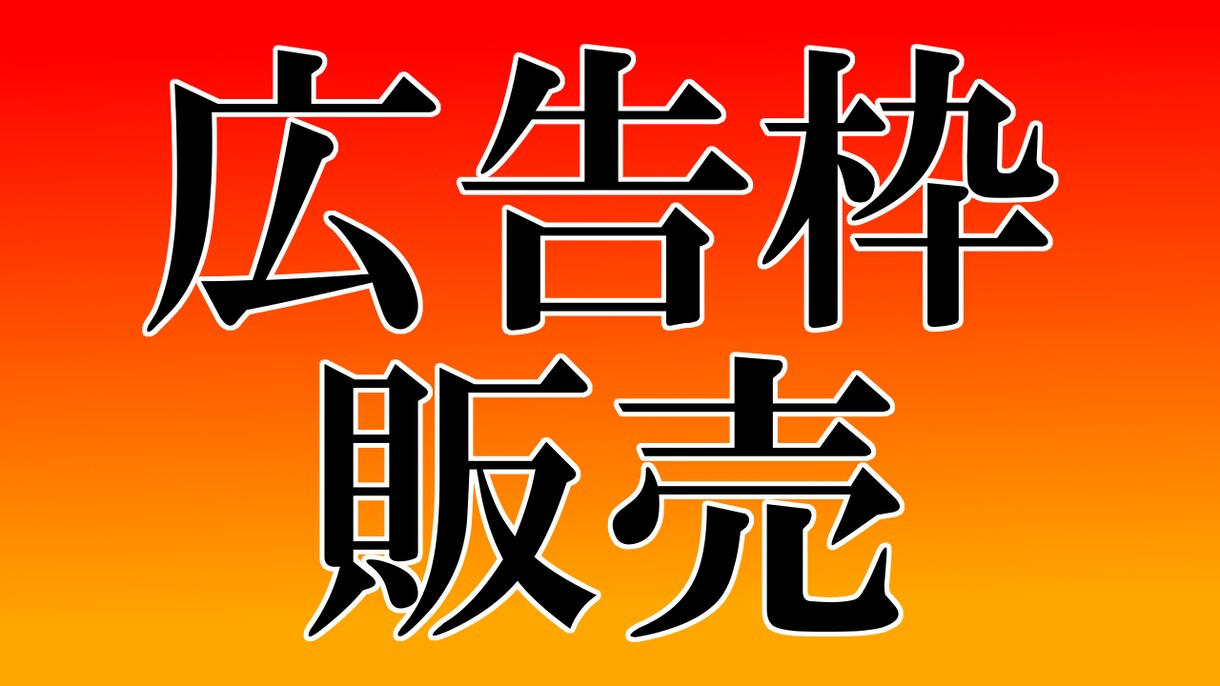YouTuberへ向けての確実な広告枠を提供します カメラや小道具など動画制作で必要なものを販売している企業様へ イメージ1