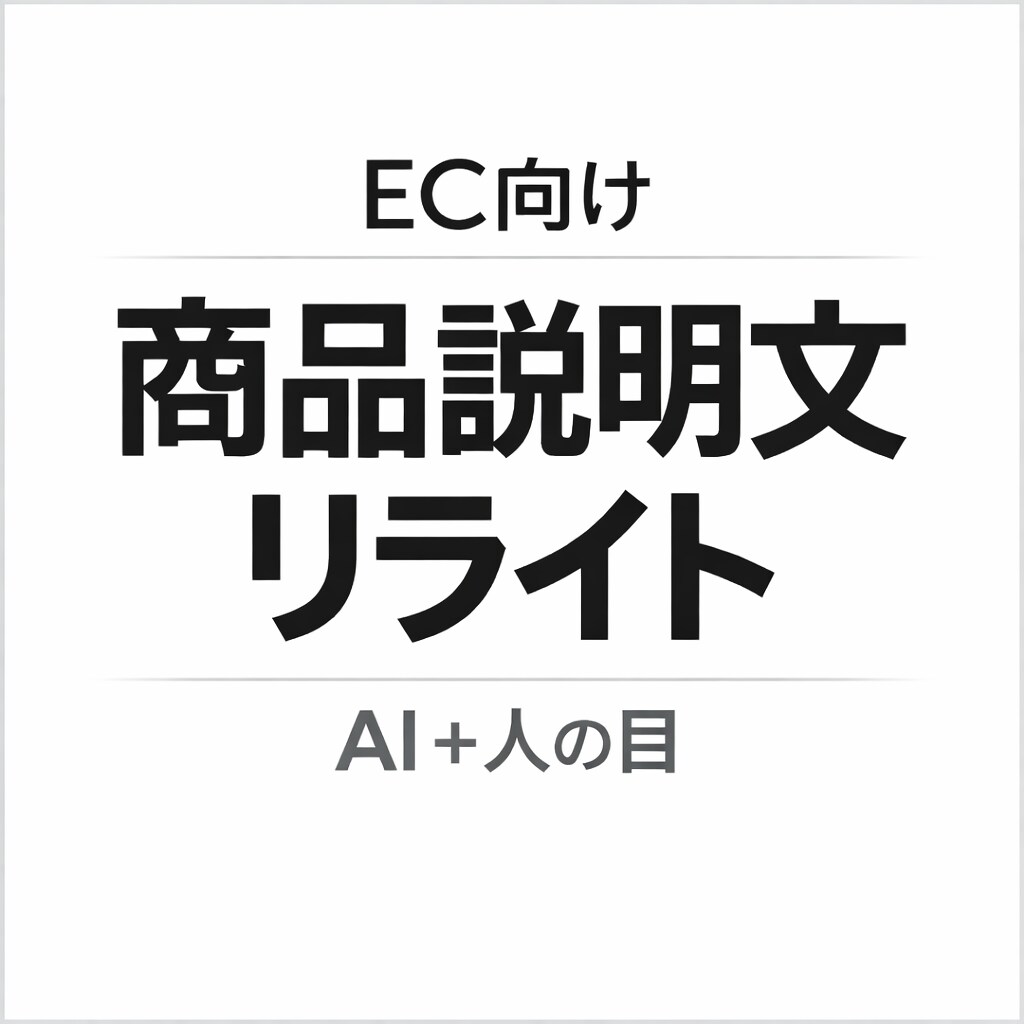 EC特化 商品説明文をAI＋人の目でリライトします AI任せにせず、人の目で丁寧に整えます イメージ1