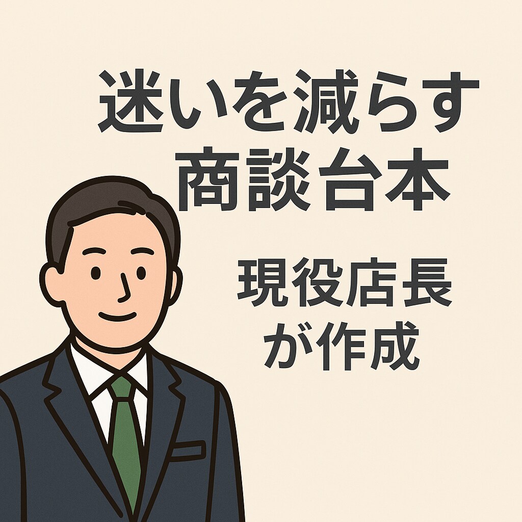 現役店長が“迷いを減らす商談台本”を作成します 迷いを消して成約率を上げる店長直伝の商談台本 イメージ1