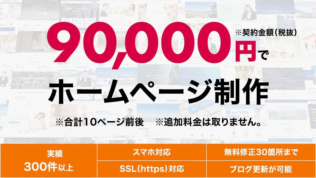 9万円で計10ページ前後のホームページを制作します 名刺代わりのホームページでよければピッタリ。成果も出せます。 イメージ1