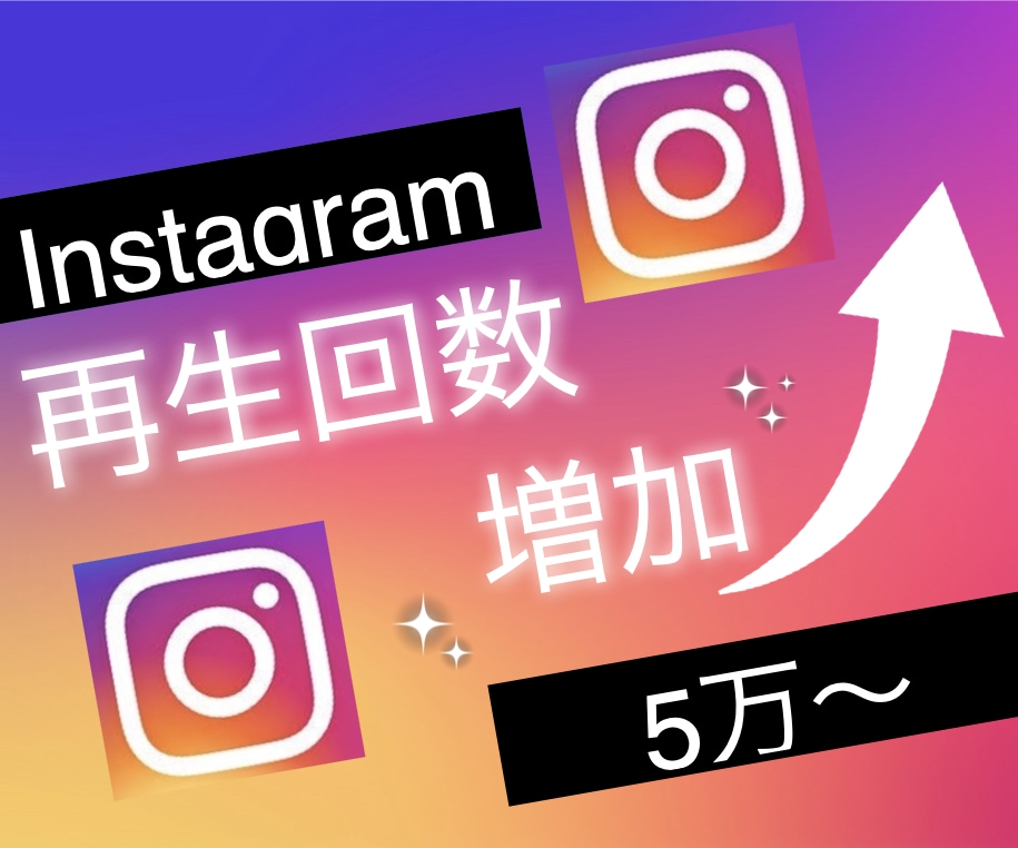 インスタグラムのリール再生回数5万回増やします Instagramで衝撃のコスパで保証付き！ イメージ2