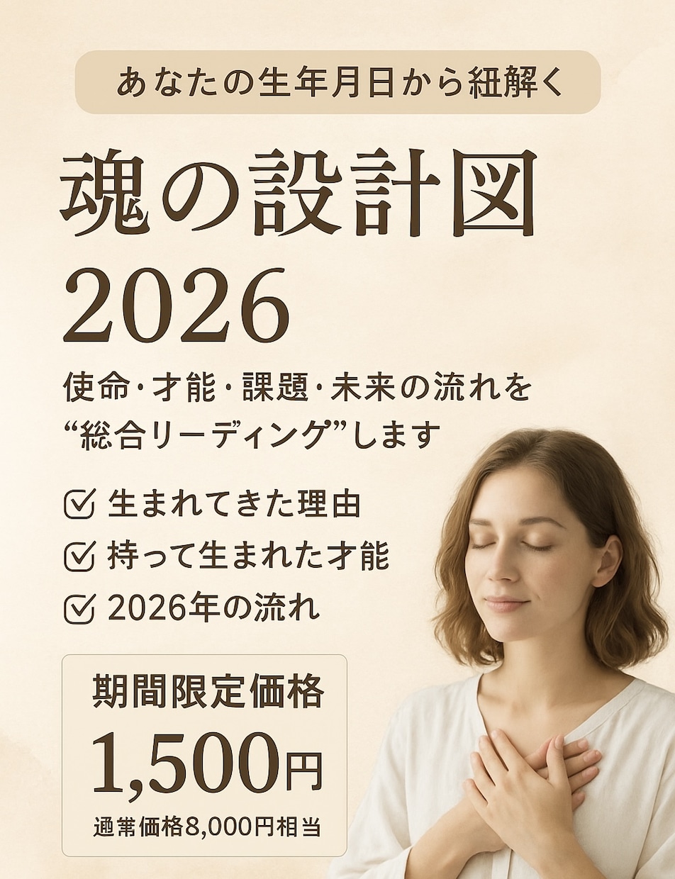 魂の設計図★本当のあなたが決めてきた事お伝えします 才能、恋愛、お金、夢、本当の気持ちは？先着15名様価格 イメージ2