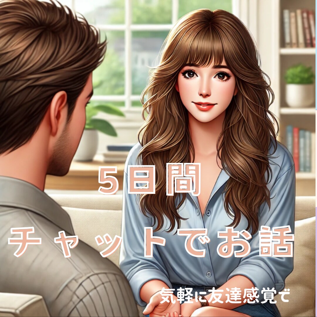 5日間チャットでお話します 電話では話しにくいこと、気軽にお話しませんか イメージ1