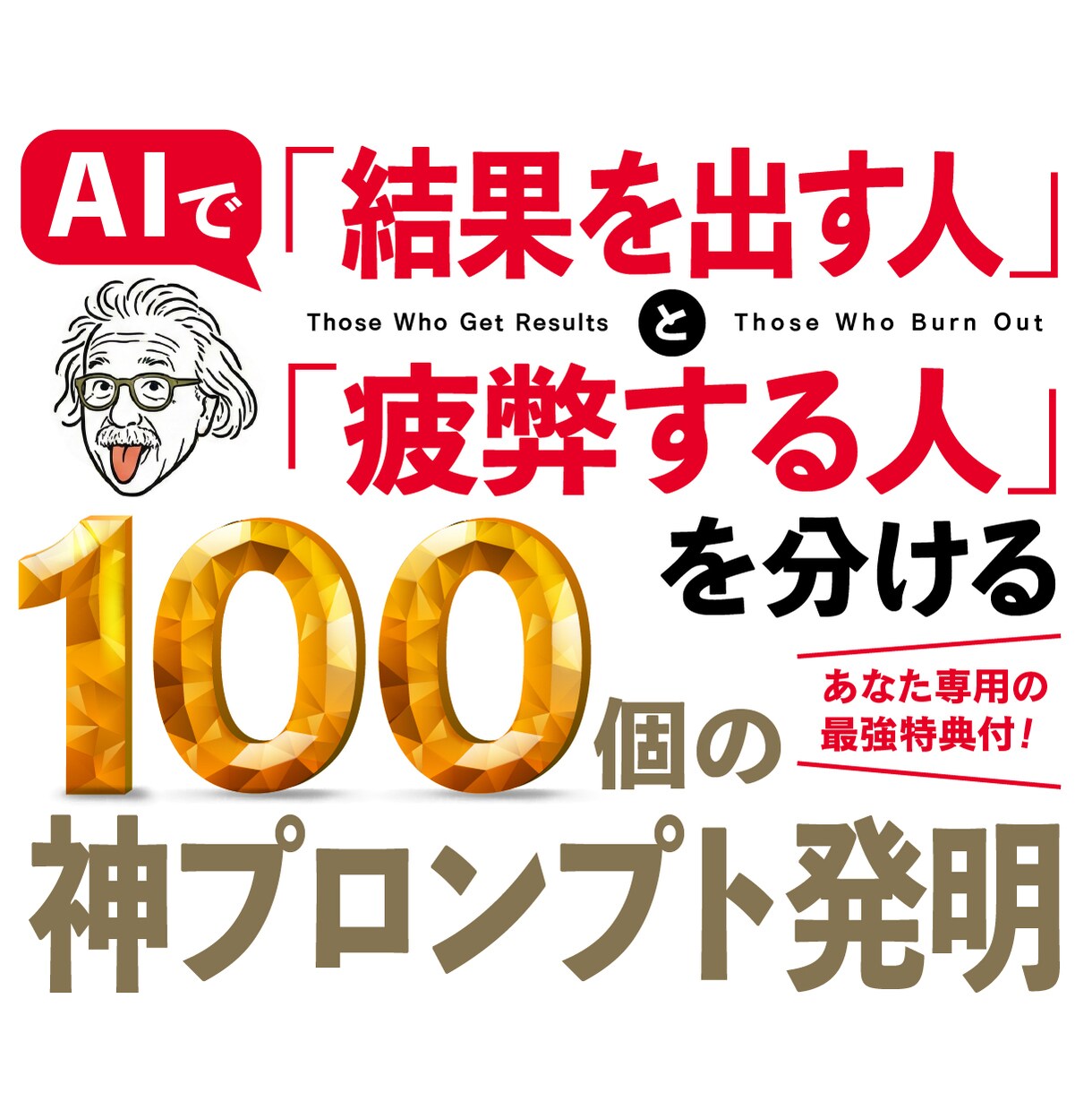 何度も使い回せる100の神プロンプトを配布します 【購入者限定特典付き】あなた専用AI生み出す最強リスト イメージ1