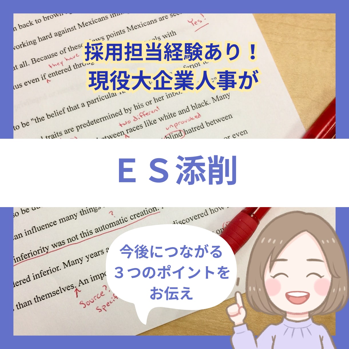 ガクチカ・自己PR(エントリーシート)を添削します 大手企業採用担当が見違えるESを作る3つのコツをお伝えします イメージ1