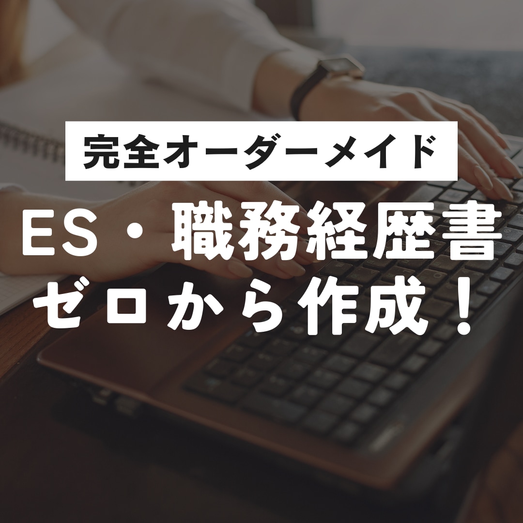 オーダーメイドでES・職務経歴書の作成します ES/職務経歴書を完全オーダーメイドで０から作成致します。 イメージ1
