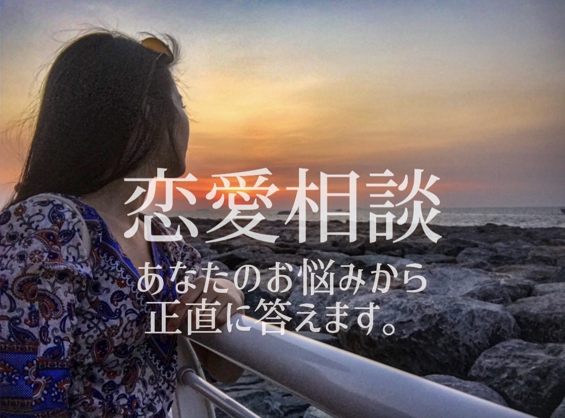 あなたにとって最高な恋愛を教えます 経験をもとにあなたにとって幸せな恋愛の定義をお伝えします イメージ1