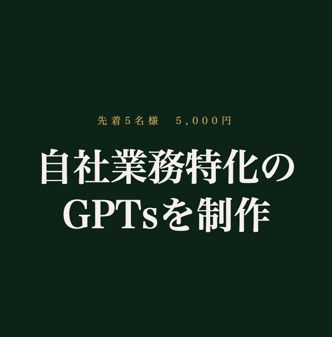 GPTsをオーダーメイドで制作します 先着5名様特別価格｜自社業務特化の専用AIを手に入れませんか イメージ1