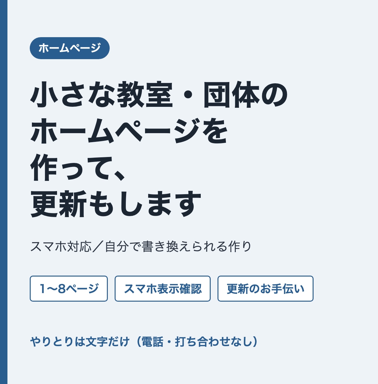 小さな教室・団体のホームページを制作します 文字のやりとりだけ。作って終わりにしない教室サイト イメージ1