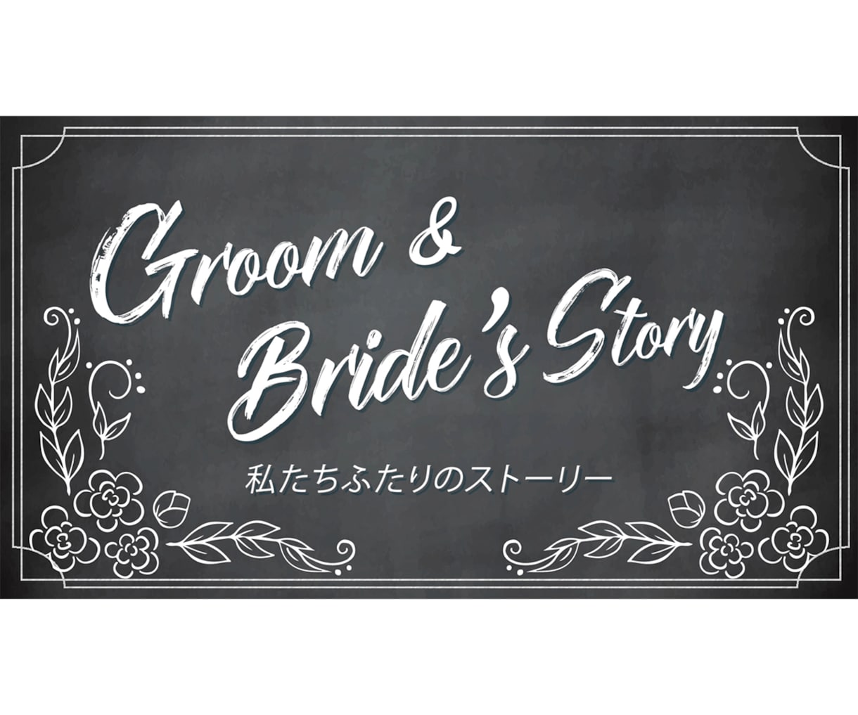 結婚式プロフィールムービー(黒板風)作ります 【修正無制限・DVD発送無料】動画制作実績 3400件以上 イメージ8