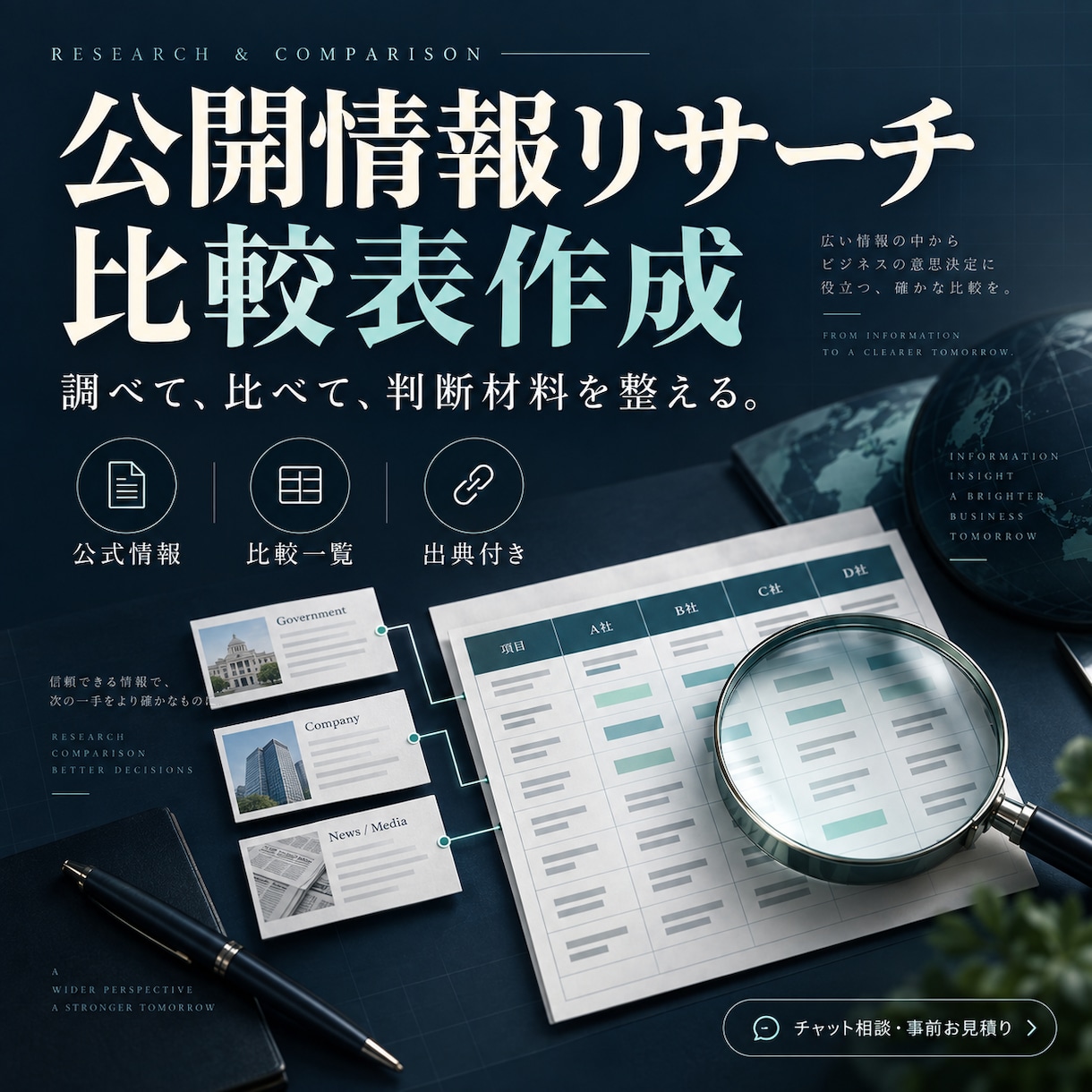 企業やサービスの公開情報を比較表にします 公式情報を調べて出典付きの判断材料に整理します イメージ1