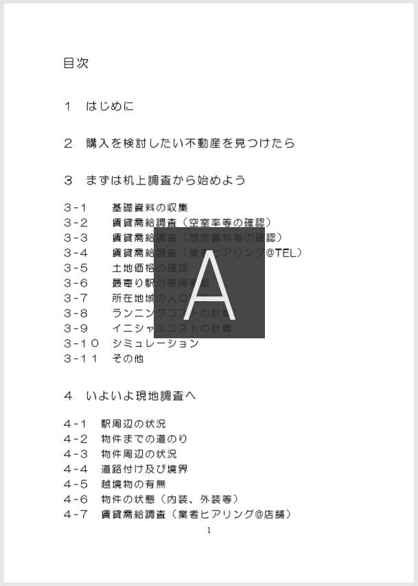 投資用不動産の購入判断に必要な調査手順教えます 不動産のプロが初心者が迷いがちな部分をレポートにまとめました イメージ3