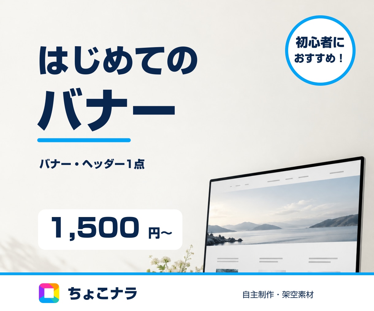 告知や紹介に使うバナーを1枚作ります Web・SNS・ヘッダーに。1点からちょこっと頼めます イメージ1