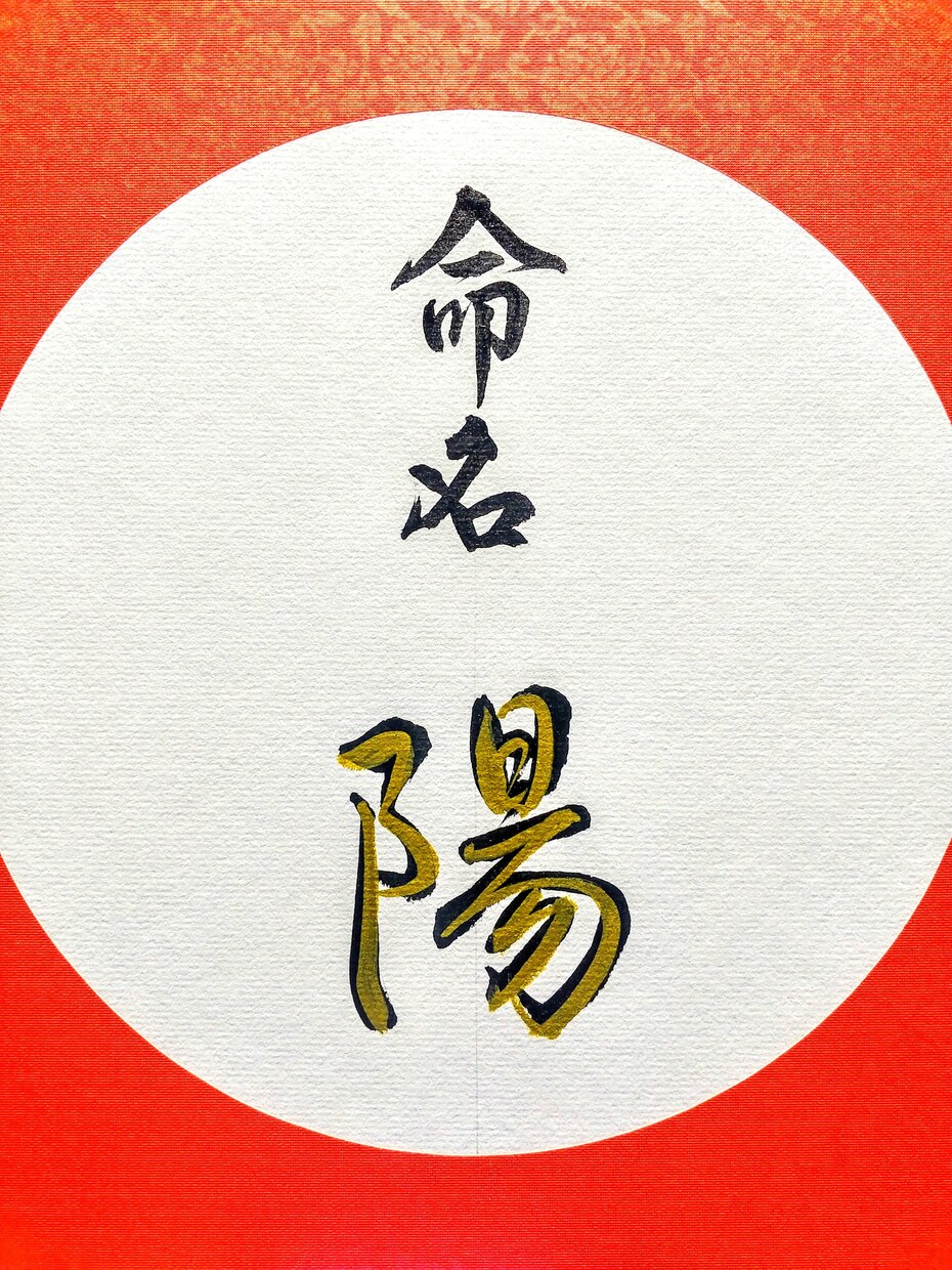 正統派・命名書代筆します 【受賞歴多数】書道師範代が洗練された文字で書き上げます。 イメージ1