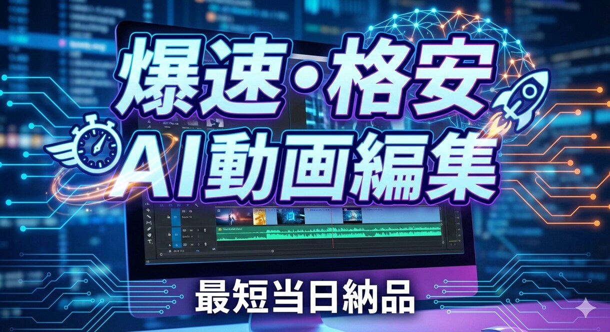 AI活用で爆速・格安！動画編集承ります 【最短即日】YouTubeやSNSの動画編集お受けします！！ イメージ1