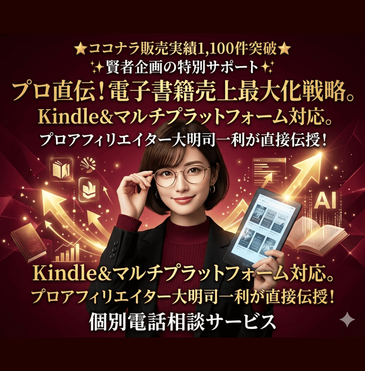 電子書籍売上が何倍にもなる方法教えます 電子書籍出版とAI活用の最適解を直接指導する電話相談サービス イメージ1