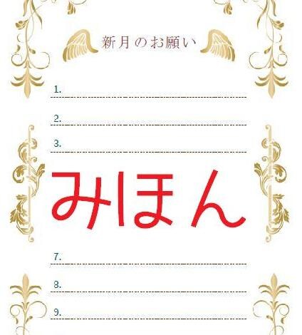 新月の願い方講座:新月の願いを一緒に書き、祈ります 宇宙を味方につける!最高に効果的な新月の願い方を伝授します。 イメージ3
