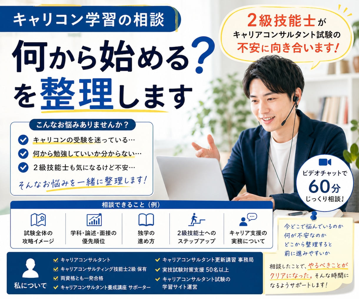 キャリコン学習の相談｜何から始める？を整理します 2級技能士がキャリアコンサルタント試験の不安に向き合います！ イメージ1