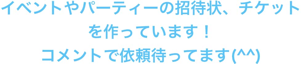 イベントなどの招待チケット作ります イベント、パーティー、名刺作り イメージ2