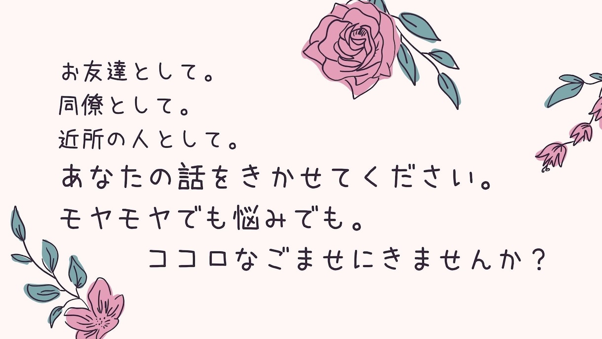 なんでもいいよ。ママの悩みききます 誰かとふと話したくなったときにどうぞ。 イメージ4