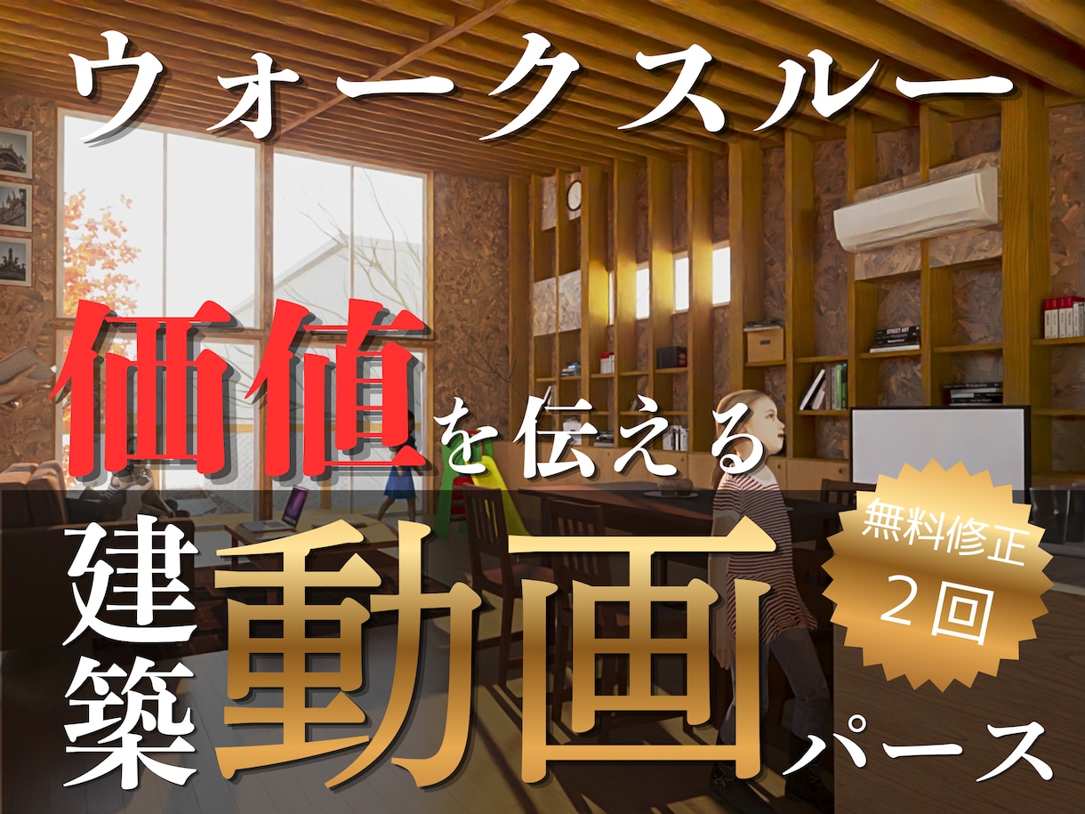 建築CGパース【ウォークスルー動画】を制作します 60秒程度のFullHDサイズ（1080p）動画！柔軟対応！ イメージ1