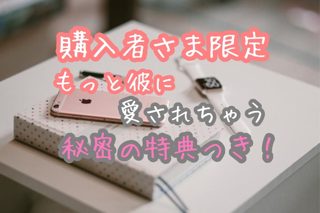 彼からメールが返ってきた！魔法のテキスト伝授します メールが減って不安になっているあなたへ♥読むだけで形勢逆転！ イメージ9