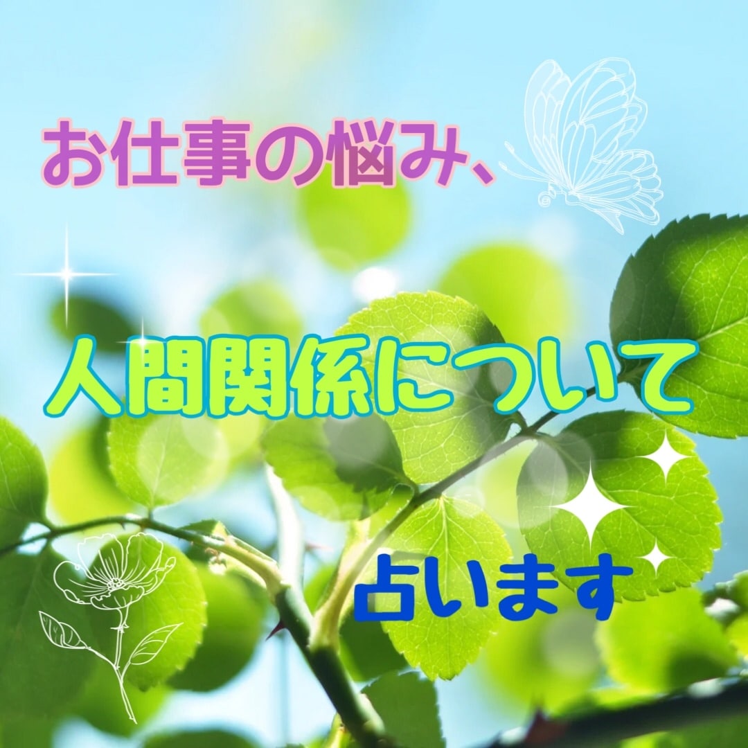 スリーカードスプレッドで職場の人間関係占います 直感タロット♪お相手の気持ちや周囲の状況などを探ります イメージ1