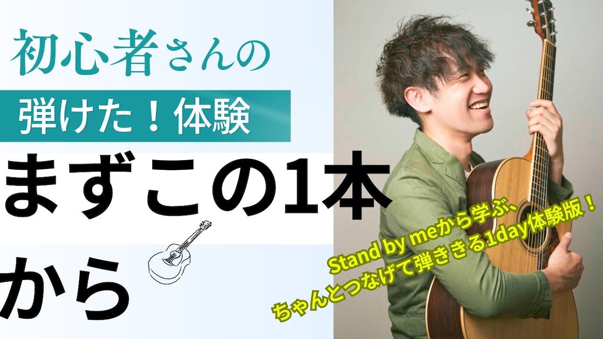 この4コードで誰でも1曲弾けます できなかった昨日に、さよならを。初心者さんの為の実感講座！ イメージ1