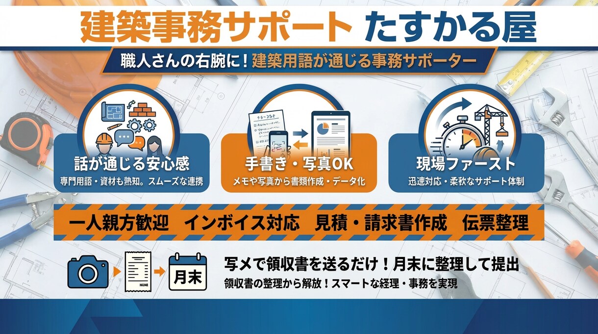 事務を代行！現場に専念できる環境をプロが支えます 材料名も図面も理解。建築専門の事務サポートがあなたの右腕に！ イメージ1