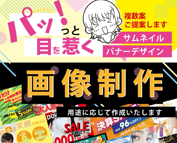 特別価格！印象に残る画像を作成します サムネ・バナーなどさまざまな媒体に対応可能! イメージ1
