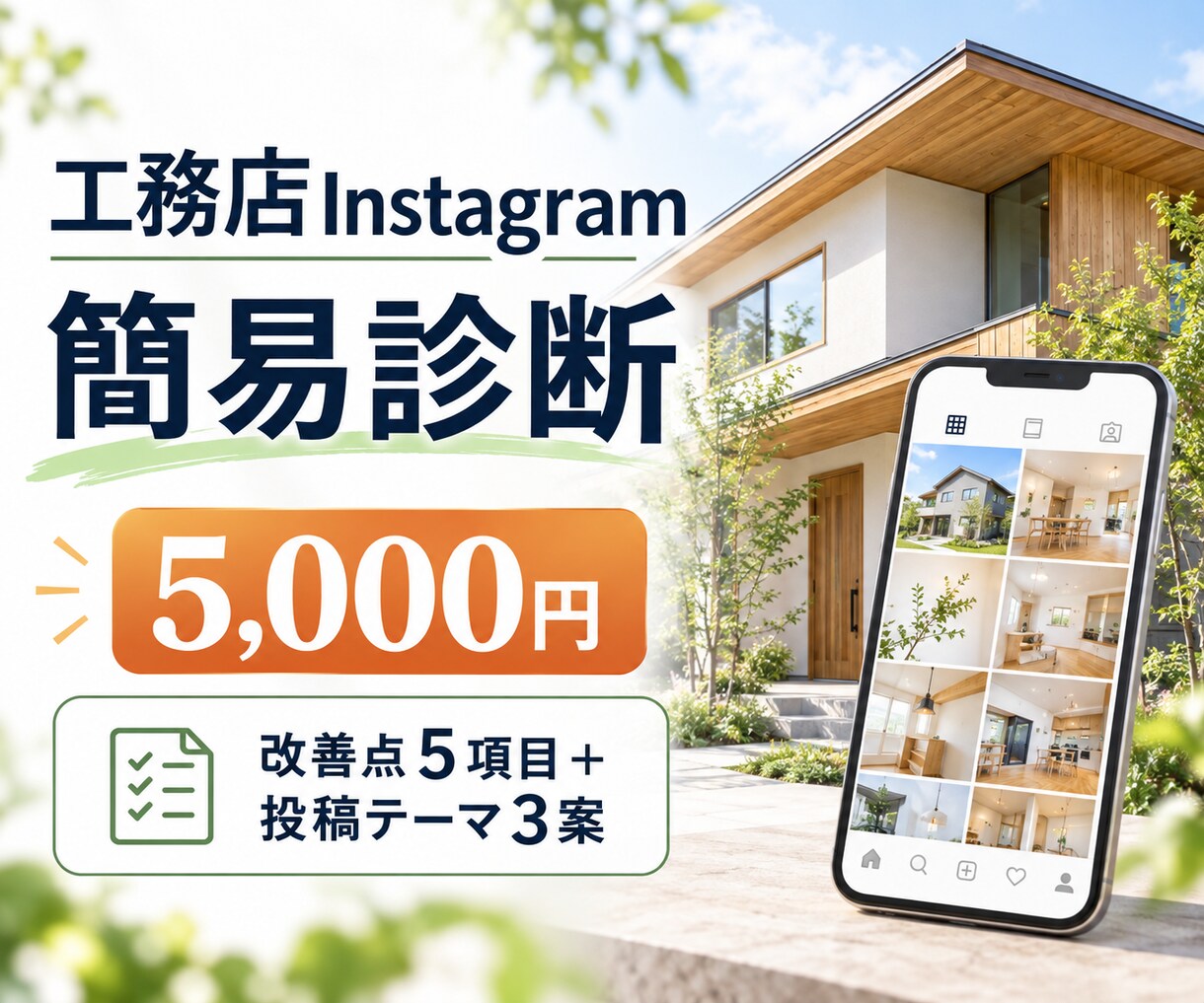 工務店のInstagramを簡易診断します 施工写真の見せ方と見学予約導線を改善提案 イメージ1