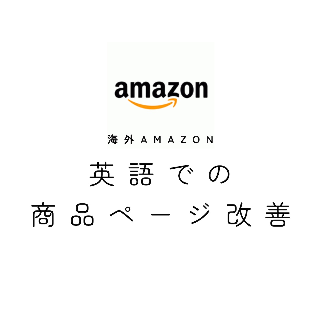 海外Amazon　英語の商品ページ改善を代行します AmazonUS、EU運用経験者が英語での商品ページを改善！ イメージ1