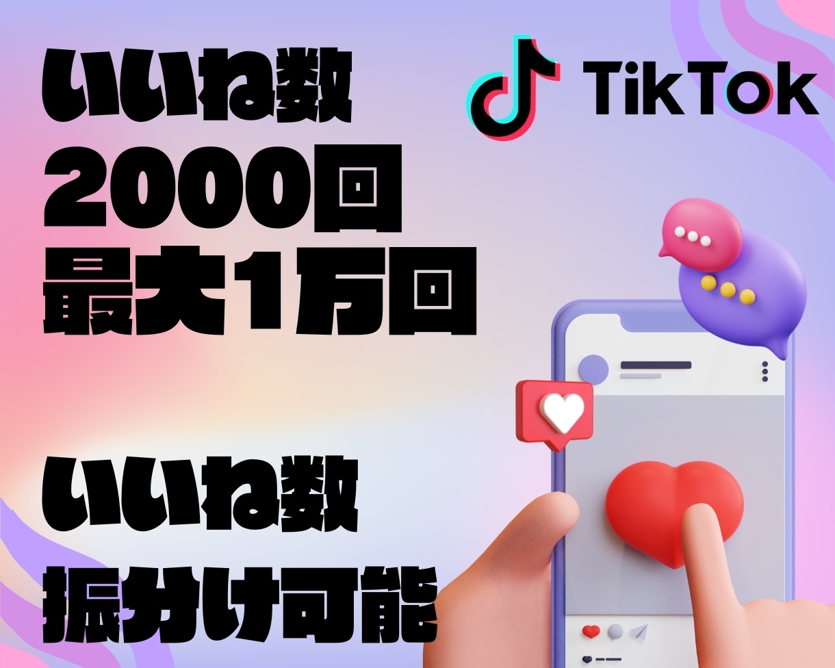 TikTokいいね数2000回～増加させます あなたの投稿を世界中に拡散していいね数を増やします イメージ1